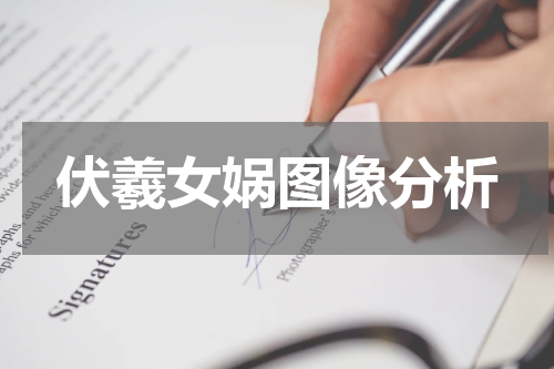 伏羲女娲图像分析