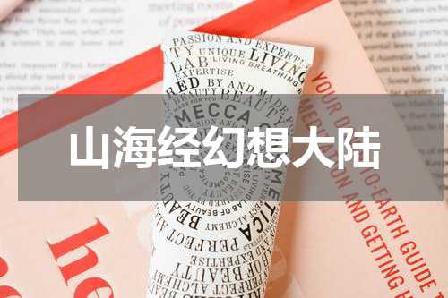 山海经幻想大陆