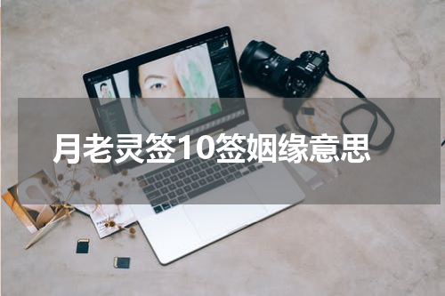 月老灵签10签姻缘意思