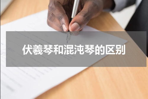 伏羲琴和混沌琴的区别