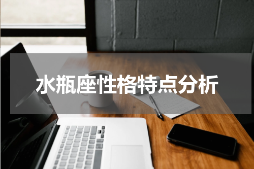 水瓶座性格特点分析