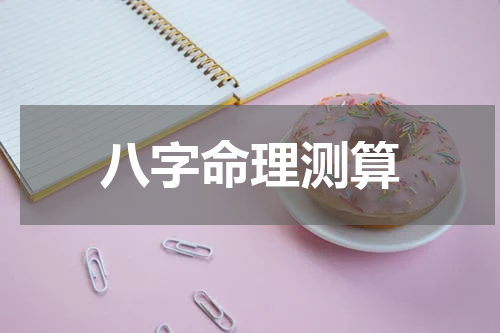 八字命理测算