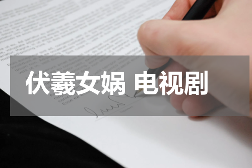 伏羲女娲 电视剧