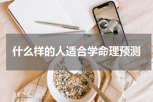 什么样的人适合学命理预测
