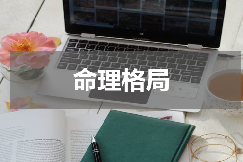 命理格局