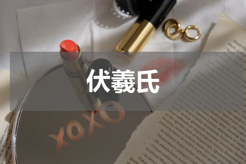 伏羲氏