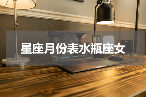 星座月份表水瓶座女
