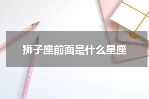 狮子座前面是什么星座