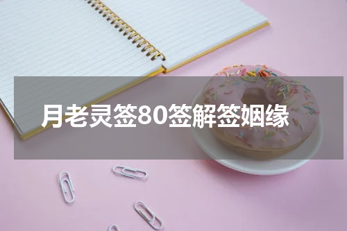 月老灵签80签解签姻缘