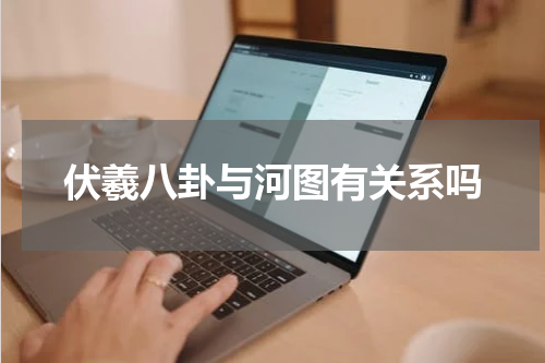 伏羲八卦与河图有关系吗