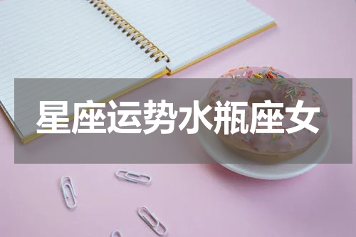 星座运势水瓶座女