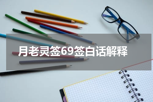 月老灵签69签白话解释