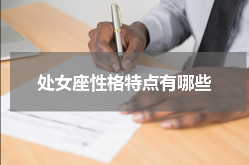 处女座性格特点有哪些