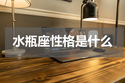 水瓶座性格是什么