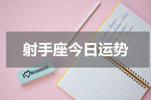 射手座今日运势