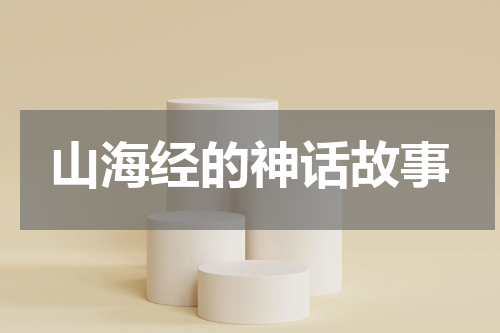 山海经的神话故事