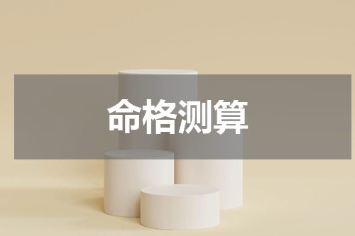 命格测算