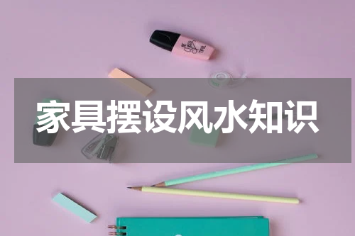 家具摆设风水知识