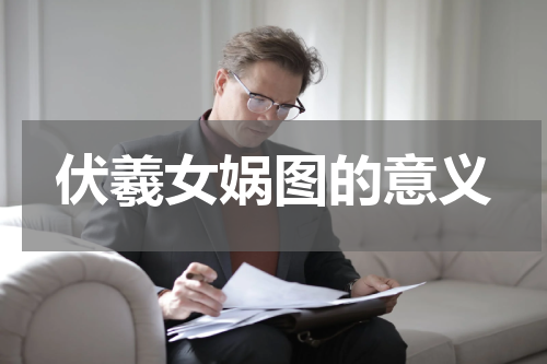 伏羲女娲图的意义