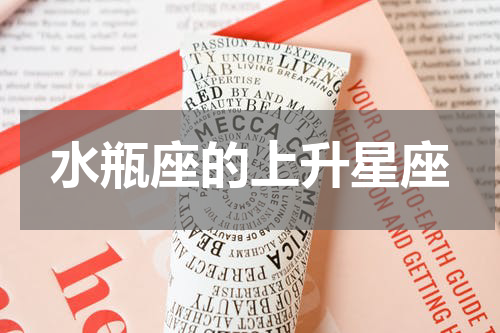 水瓶座的上升星座