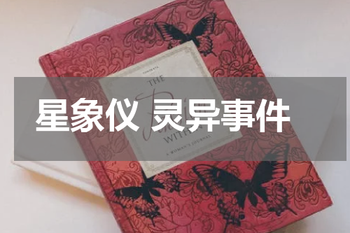 星象仪 灵异事件