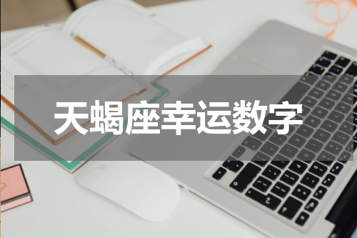 天蝎座幸运数字