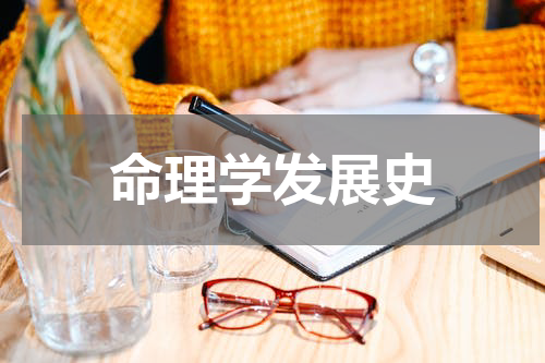 命理学发展史