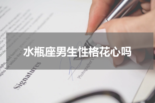 水瓶座男生性格花心吗