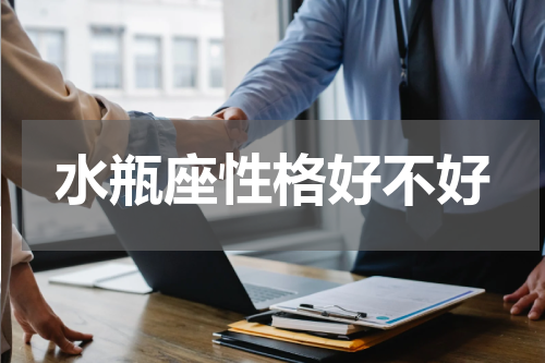 水瓶座性格好不好