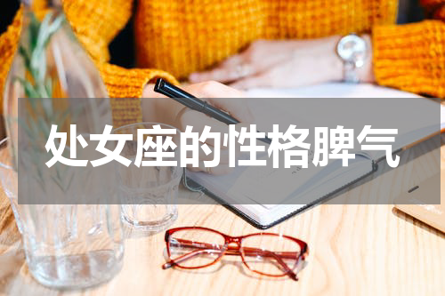 处女座的性格脾气