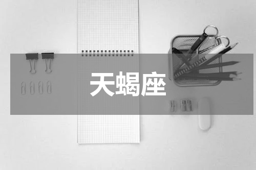 天蝎座