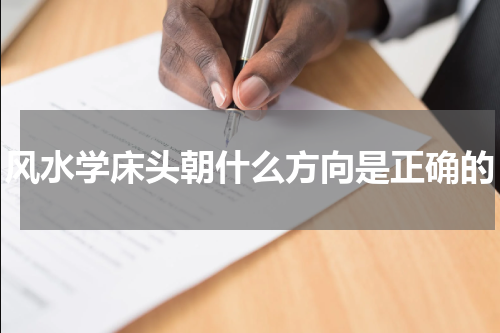 风水学床头朝什么方向是正确的