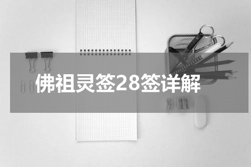 佛祖灵签28签详解