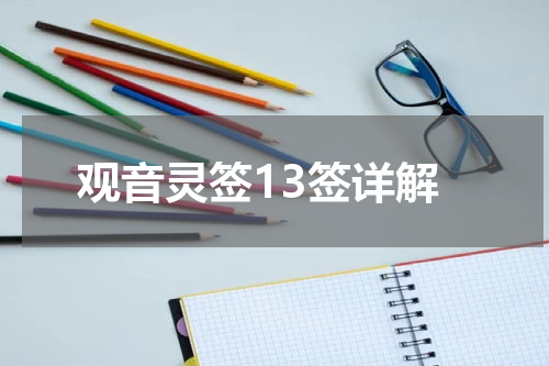 观音灵签13签详解