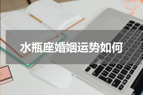 水瓶座婚姻运势如何