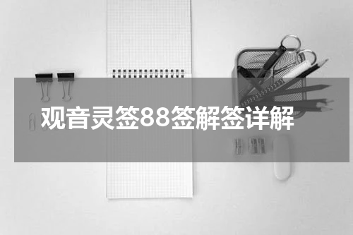 观音灵签88签解签详解