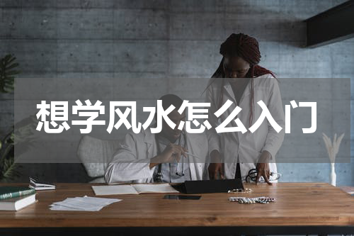 想学风水怎么入门