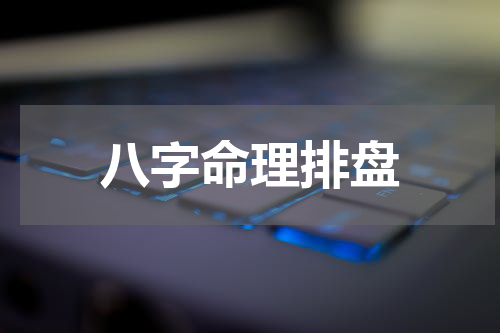 八字命理排盘