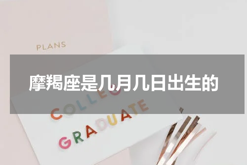 摩羯座是几月几日出生的