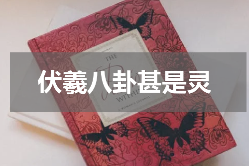 伏羲八卦甚是灵