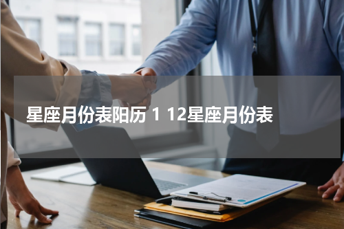 星座月份表阳历 1 12星座月份表