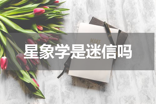 星象学是迷信吗