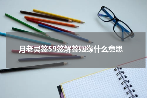 月老灵签59签解签姻缘什么意思