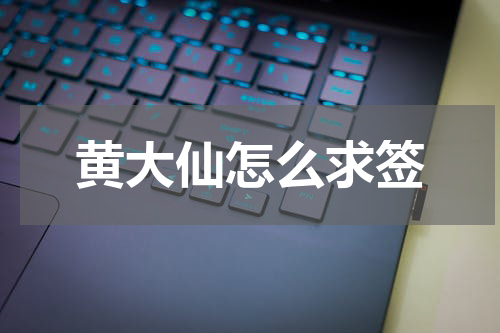 黄大仙怎么求签