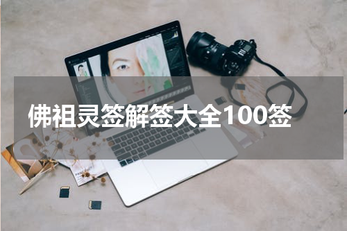 佛祖灵签解签大全100签