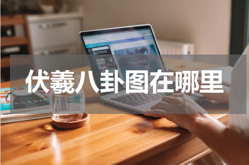 伏羲八卦图在哪里