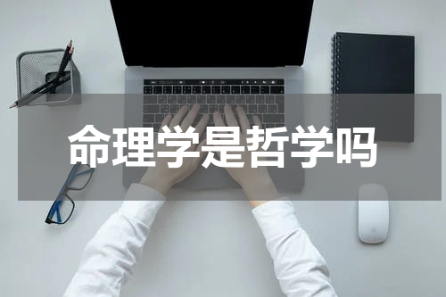命理学是哲学吗
