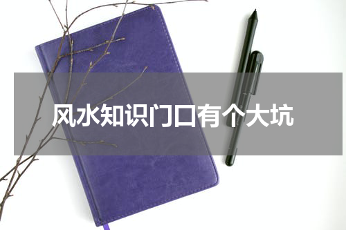 风水知识门口有个大坑