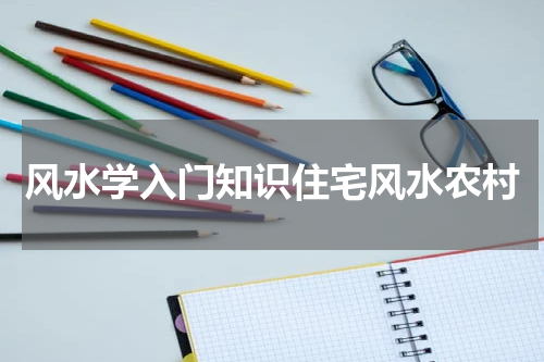 风水学入门知识住宅风水农村