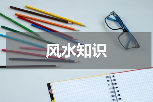 风水知识